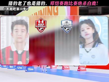 还得是郑恺啊 #奔跑吧第10季#奔跑吧#郑恺#白鹿#李晨
