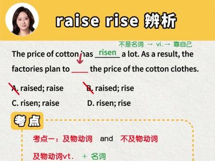初中英语易错知识点 raise 和 rise 辨析 #初中英语 #天津初中英语 #零基础学英语 #初中英语怎么学 #学霸秘籍