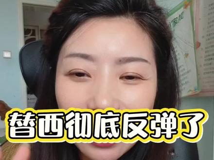 替西 替西反弹了,到底还能不能用呀#替西帕肽 #减肥 #反弹 #伤心