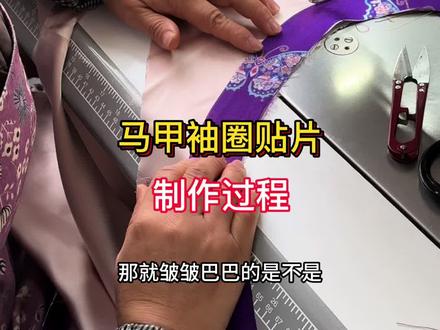 马甲袖圈贴片的制作过程#裁缝的日常#每日分享#马甲袖圈#贴片制作