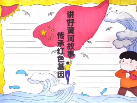 #小学生手抄报 #手抄报模板 #手绘 #黄河 #黄河是我家 #绘画 讲好黄河故事 传承红色基因