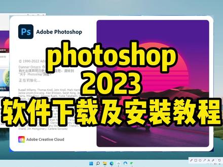 PS2023最新版PS软件下载及安装教程#ps
#PS #PS2023 #PS下载