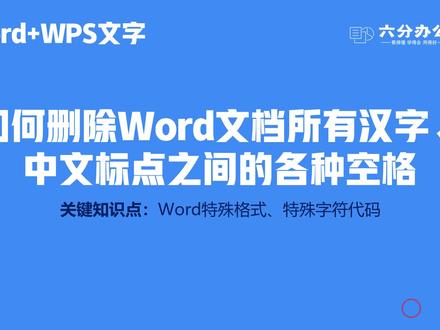 如何删除Word文档所有汉字、中文标点之间的各种空格