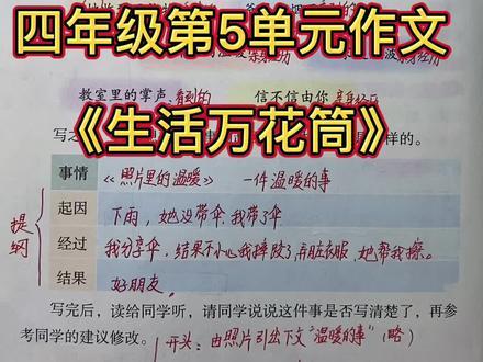四年级第5单元作文《生活万花筒》讲解!#抖音小助手 #加油少年未来可期 #学浪计划 #doudream创作者计划 #作品推广 #萌知计划 @DOU+小助手