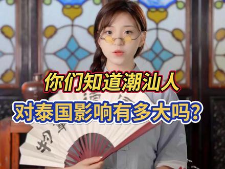 在泰国当上国王的潮汕人——郑信 #泰国 #历史 #人物故事 #岭南文化 #国王