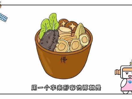 作为高阶版的东北大乱炖——佛跳墙到底有多贵#美食 #佛跳墙 #科普一下 #动画制作 #吐槽 #爆笑