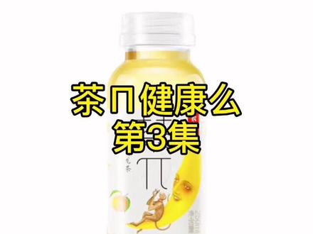 有防腐剂的饮料健康么#健康dou起来 #茶 #饮料