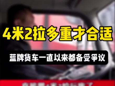 4米2蓝牌轻卡到底拉多重才合适,卡友们都来谈谈!#4米2蓝牌货车 #货车司机 #物流运输 #4495 #安顺启中汽车销售有限公司