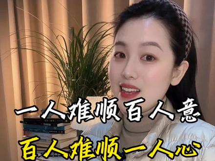 一人难顺百人意,百人难顺一人心
他的意思是说:
无论你活成什么样子,,依旧会有闲言碎语。
这世间我们只来一趟,当食可口之食,见思念之人,览悦目之景,做欢喜之事。
活出自己的样子是人生最大的快乐!#古诗词 #国学文化 #dou上热门 #上热门话题🔥🔥🔥 @DOU+上热门 @DOU+小助手