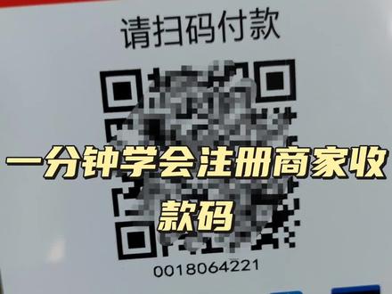 商家收款码怎么办理?一分钟学会注册申请,个体、公司、个人有无营业执照都可以办理#商户收款码 #云闪付 #收银系统 #个体工商户 #收款码
