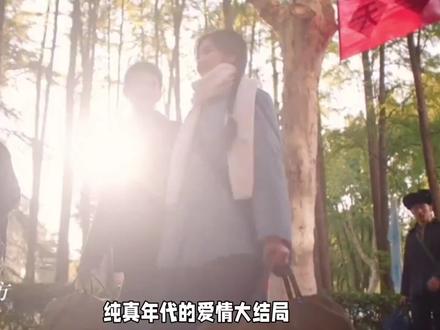 纯真年代的爱情大结局,道尽人生百态#纯真年代的爱情 #孙千 #陈飞宇 #方穆扬 #费霓