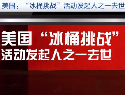 美国“冰桶挑战”活动发起人之一去世