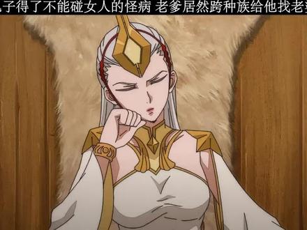 跨种族找老婆##这个仙人太过正经 #动漫#跨种族