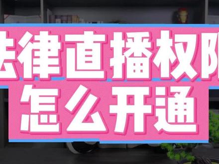 法律直播权限怎么开通 #法律 #法律直播间 #法律直播资质认证 法律直播怎么开通 #法律咨询 #普法直播间 法律直播资质认证 法律咨询直播权限怎么申请 律师事务所直播怎么开通 法律咨询直播间怎么报白 法律咨询直播权限怎么申请 法律直播权限申请入口 律师直播如何申请 怎么直播法律相关的内容不被提示违规 法律直播资质认证, 法律直播资质代办 律师直播, 法律科普知识讲解,直播法律咨询服务 法律科普讲解