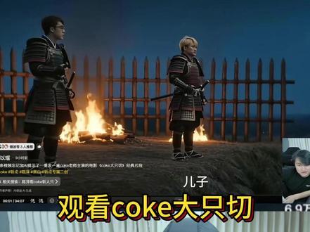 陈泽观看《coke大战大只切》二创 #陈泽 #斩虍专属二创