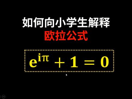 如何理解欧拉公式? #萌知计划 #科普知识 #数学思维