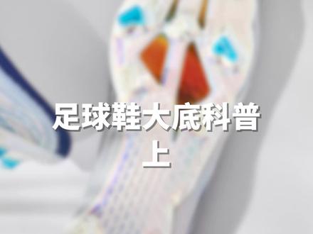 足球鞋大底科普上,根据场地选球鞋#足球 #足球鞋 #足球装备 #体育