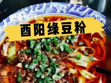 出差途中发现的美食#龚滩古镇 的#绿豆粉 刚制作完成的绿豆粉非常香!绿豆和蔬菜的清香#挑战100道美食
