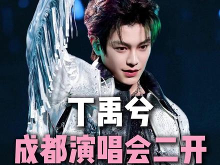 丁禹兮成都演唱会二开你真的能抢到吗? #丁禹兮演唱会 #丁禹兮生日 #丁禹兮成都演唱会 #丁禹兮