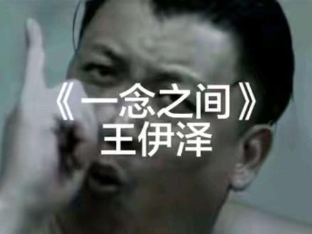《一念之间》第五集 #王伊泽 #正规按摩 #全程无删减版