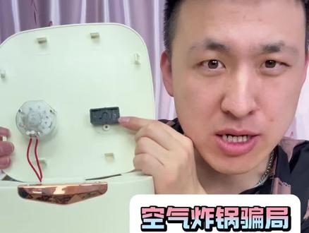 2026最大的笑话就是这空气炸锅 还笑我呢,不许笑,赶紧看看你家空气炸锅吧#空气炸锅 #骗局 #避雷 #打假