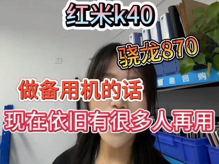 红米k40,骁龙870
做备用机的话,现在依旧有很多人再用
#二手手机批发#工作机#二手手机#手机数码#许公子二手手机