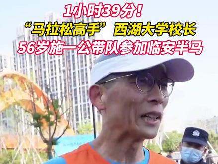 3月26日,西湖大学校长施一公带着西湖大学跑团参加#2023杭州临安半程马拉松 ,成绩跑到了1小时39分!#西湖大学 #施一公 (来源:临安发布)#西湖大学校长施一公跑完临马