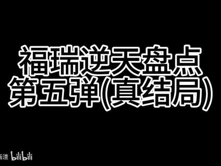【福瑞逆天盘点】银碳篇