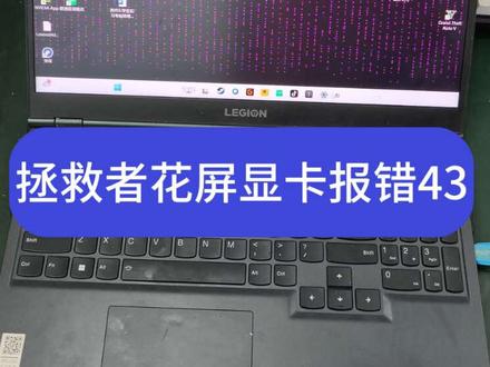 拯救者显卡虚焊,显卡报错43#拯救者花屏 #拯救者显卡报错43 #显卡报错43 #屏幕花屏 #显卡虚焊