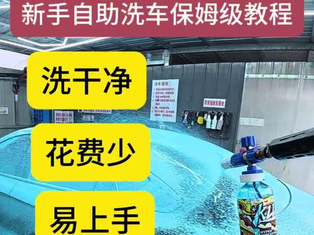 #自助洗车 #自己洗车 新手自助洗车保姆级教程 6元通关,花费少,洗干净,易上手