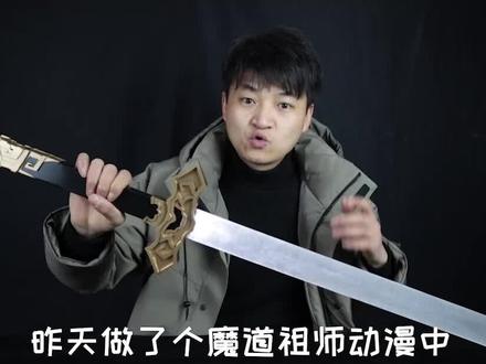 随便剑为什么必须配剑鞘才行?看完你就知道,完美组合缺一不可 #魔道祖师 #魏无羡 #手工 #涨知识