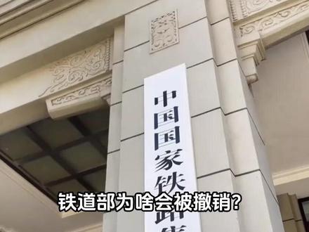 铁道部到底有多厉害?为何最后被撤销了?又是怎么被拆分的? #军事科普#军事爱好者#军事迷#部队