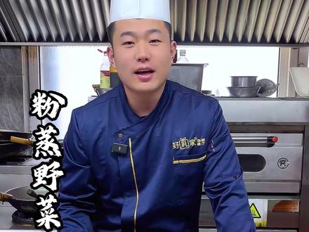 《粉蒸野菜》教程#年夜饭菜单这不就来了 #创作者中心 #创作灵感