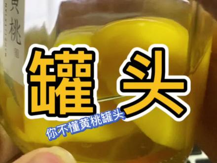 感冒发烧,吃黄桃罐头有用吗?分2种情况!#黄桃罐头 #罐头#零食 #吃货