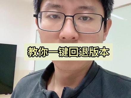openClaw升级3.8版本各种坑怎么办? 聊天卡死,工具不执行,记忆失效,教你一键回退3.2版本
#科技下一站 #openclaw