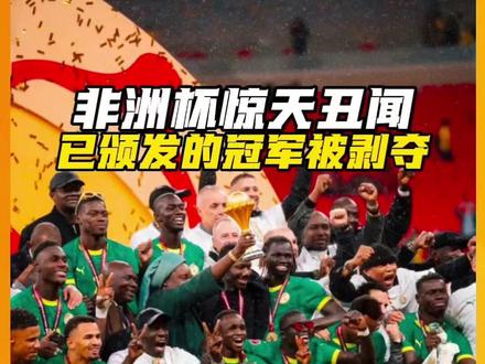 非洲足联:你罢赛,你弃权,冠军拿来吧你!塞内加尔:奖杯在我手,有本事自己来拿! #塞内加尔 #摩洛哥 #马内 #非洲杯 #足球