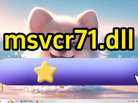 计算机msvcr71.dll丢失的解决方法,常用的3种解决方法分享 #找不到msvcr71.dll