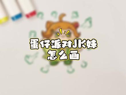 蛋仔派对jk妹!jk妹!鸡块妹!蛋仔派对lj妹怎么画?jk妹怎么画?鸡块妹怎么画?怎么画蛋仔派对jk妹?怎么画jk妹?怎么画鸡块妹?jk妹表情包!蛋仔派对表情包!蛋仔派对!蛋仔!画蛋仔!蛋仔怎么画?彩虹简笔画!怎么画蛋仔?蛋仔简笔画!好看的蛋仔怎么画?表情包画!一起学画画!简笔画!蛋仔派对一步一步的画!画画!蛋仔派对绘画!画蛋仔简笔画!蛋仔派对简笔画?蛋仔派对怎么画?怎么画蛋仔派对?蛋仔表情包怎么画?怎么画蛋仔表情包!蛋仔表情包怎么画?怎么画蛋仔表情包?画100个蛋仔!可爱简笔画!可爱表情包!画蛋仔表情包!蛋仔画画!蛋仔派对皮肤!#蛋仔派对jk妹 #内容启发搜索 #蛋仔派对 #表情包 #搞笑