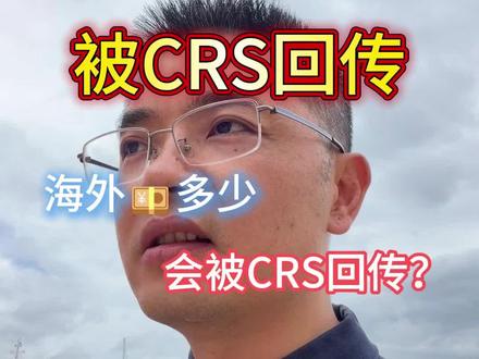 被CRS回传了 海外有超过多少会被回传#CRS #香港存钱#海外资产配置