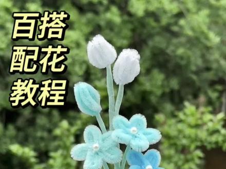 不用涂胶就能做的扭扭棒小花花教程来咯!!超简单!新手可做~#扭扭棒教程 #手工diy #扭扭棒花束 #简单手工 #手工花