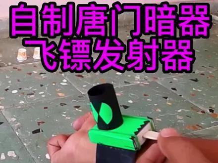 自制唐门暗器,非常发射器#创作灵感 #手工 #变废为宝 #小发明 #动手能力