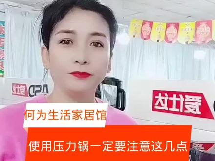 使用压力锅一定要注意这几点#家电家具#诚信经营#何为生活家居馆@抖音创作者中心 @抖音小助手 @磐石市烟筒山镇大龙购物大厦 @何为生活家居馆