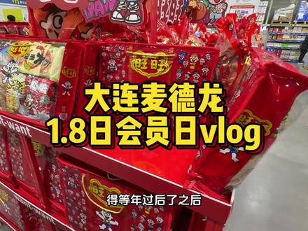 vlog|每月必蹲麦德龙8号会员日囤!顺路开面包盲盒太治愈啦 还是第一次买大连太卷的面包盲盒!
#ningning带你逛山姆 #面包盲盒 #随拍 #日常vlog #麦德龙好物分享