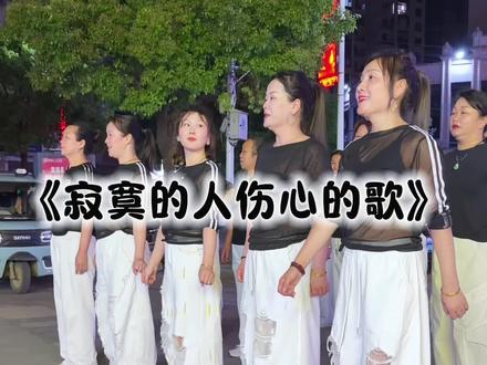 #寂寞的人伤心的歌#超长完整版 #最潮广场舞一起加入我们吧 #团队精神风采展示 #抖音玩法合作人伙伴 计划@DOU+小助手 @DOU+上热门 🔥