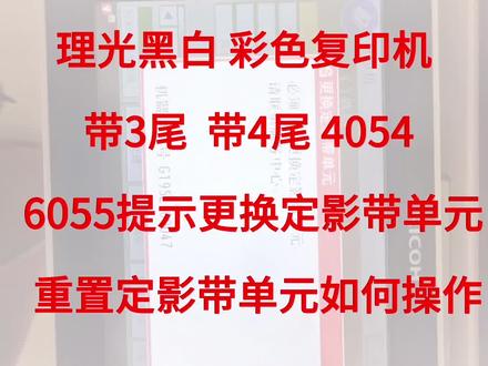 大家好!广东恒耀办公今天教大家理光黑白彩色复印机带3尾 ,带4尾 4054 6055提示更换定影带单元,重置定影带单元如何操作#技术分享 #希望能帮助到有需要的朋友