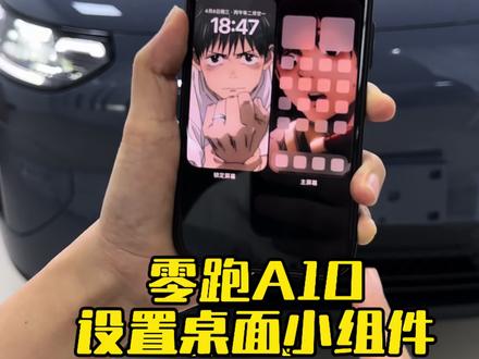 零跑A10的桌面卡片设置教学,设置好了平时用起来就太方便了!#零跑A10 #桌面小组件 #懂车更懂你