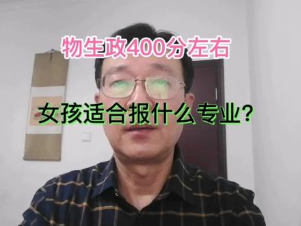 物生政400分左右的女孩适合报什么专业?