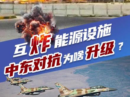 互炸能源设施,中东对抗为啥升级?丨夜观天下