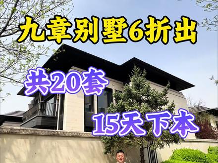亚洲十大豪宅之一九章别墅 新出大豪宅🏤#北京买房#独栋别墅#新房别墅