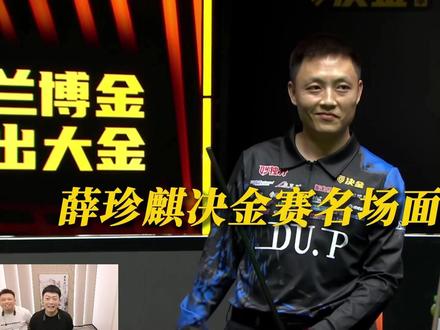 薛珍麒决金赛名场面盘点! #薛珍麒 #决金 #薛珍麒名场面